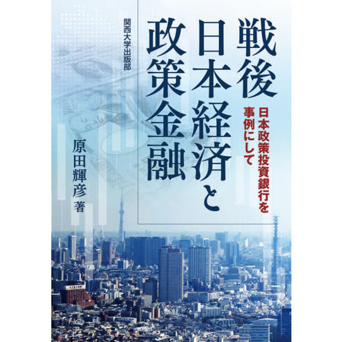 戦後日本経済と政策金融　日本政策投資銀行を事例にして