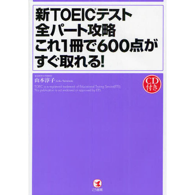 新TOEICテスト全パート攻略これ1冊で600点がすぐ取れる！