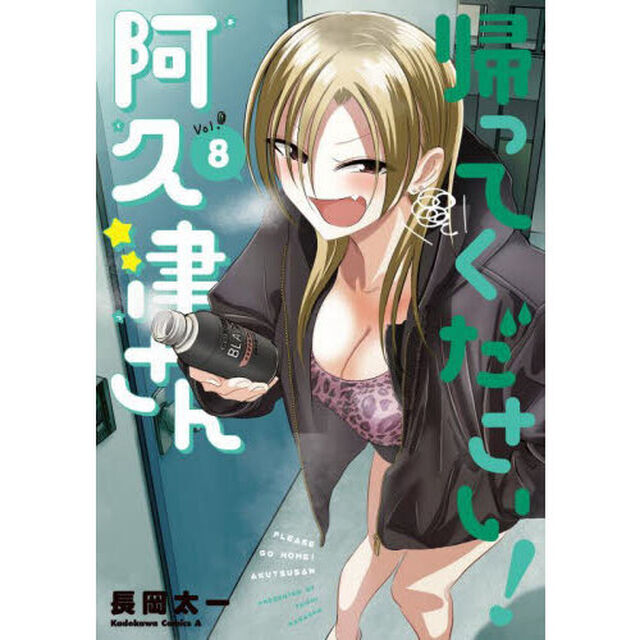 帰ってください！阿久津さん　Ｖｏｌ．８