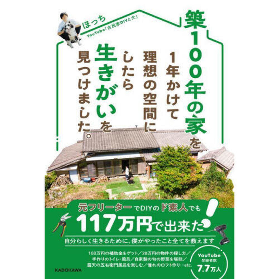 築１００年の家を１年かけて理想の空間にしたら生きがいを見つけました。