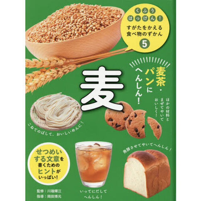 くふうはっけん！すがたをかえる食べ物のずかん　５「麦　麦茶・パンにへんしん！」