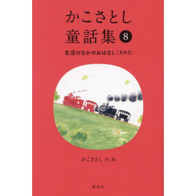 かこさとし童話集　８「生活のなかのおはなし　その３」