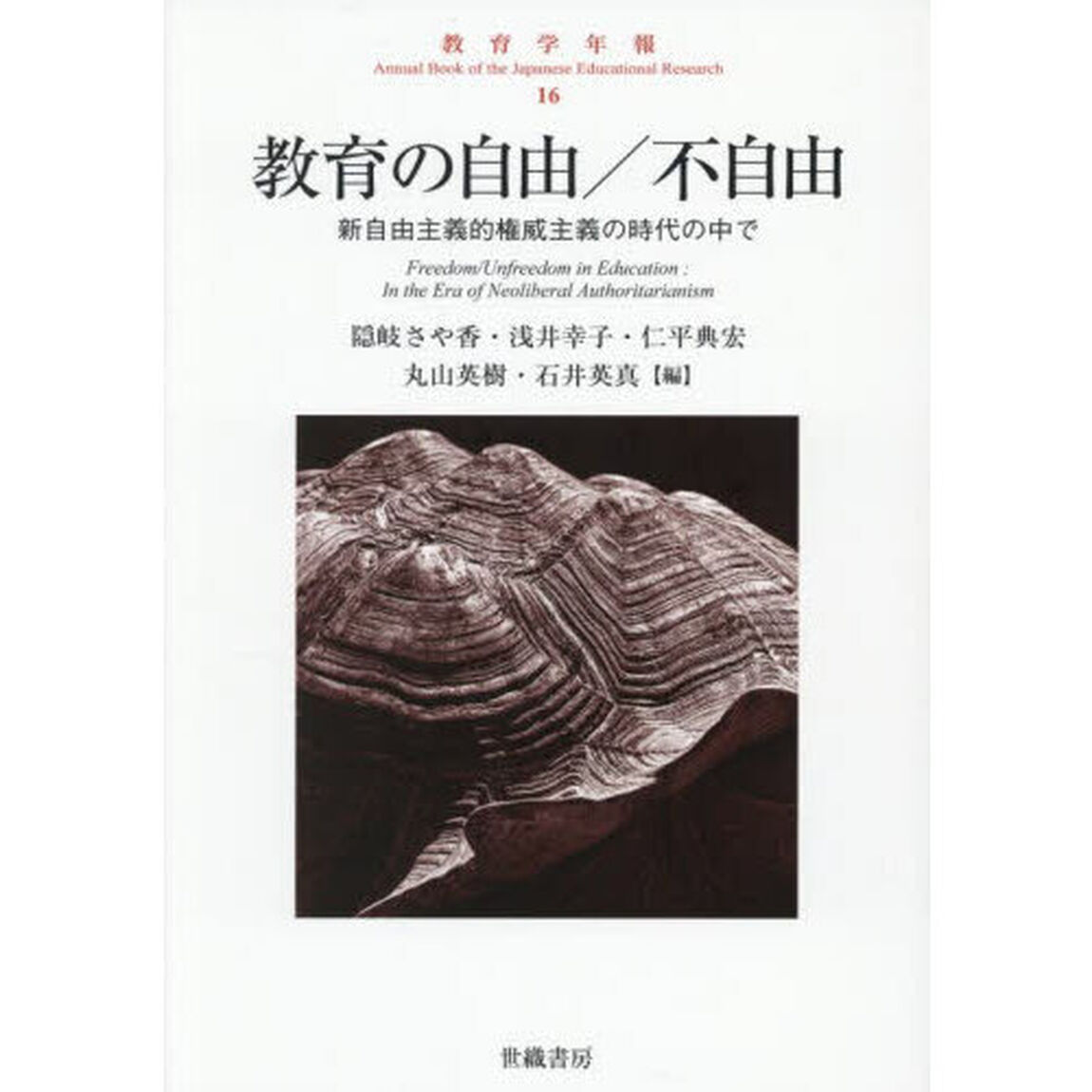 教育学年報　１６「教育の自由／不自由　新自由主義的権威主義の時代の中で」