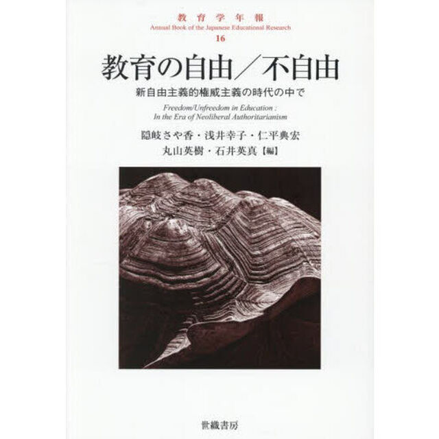 教育学年報　１６「教育の自由／不自由　新自由主義的権威主義の時代の中で」