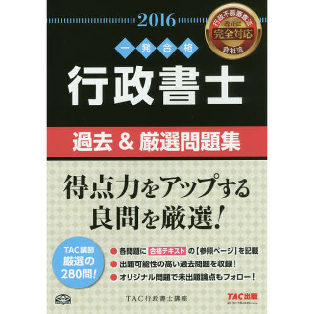 行政書士過去＆厳選問題集　一発合格　２０１６