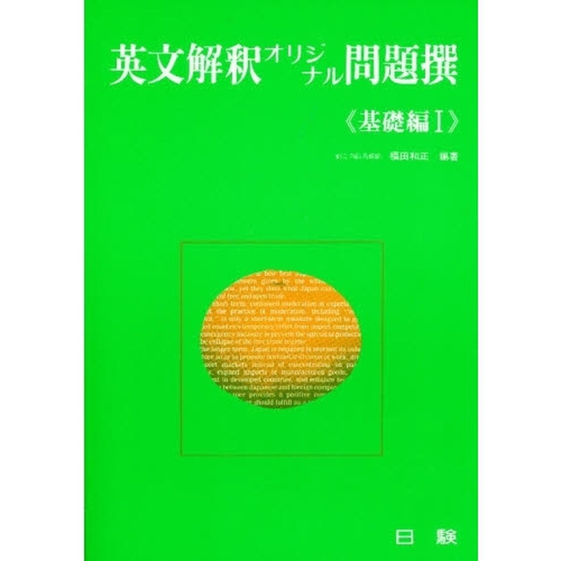 英文解釈オリジナル問題撰（基礎編１）