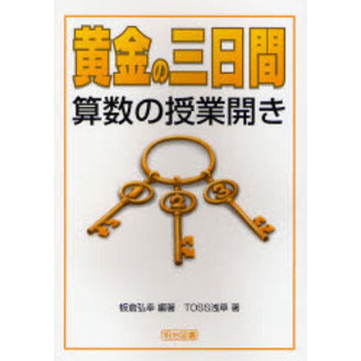 黄金の三日間・算数の授業開き