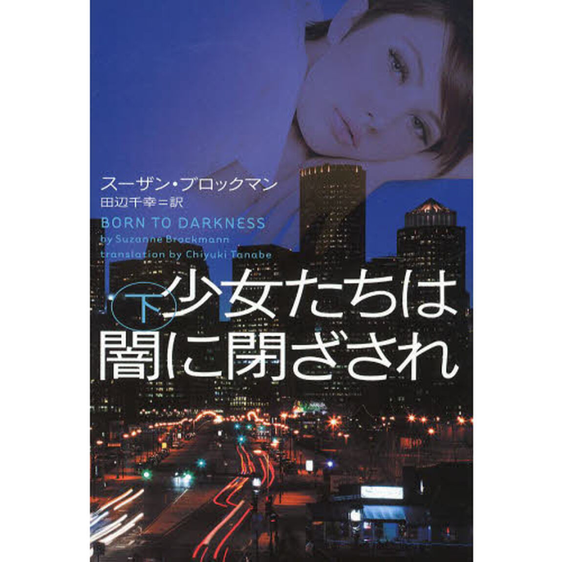 少女たちは闇に閉ざされ　下
