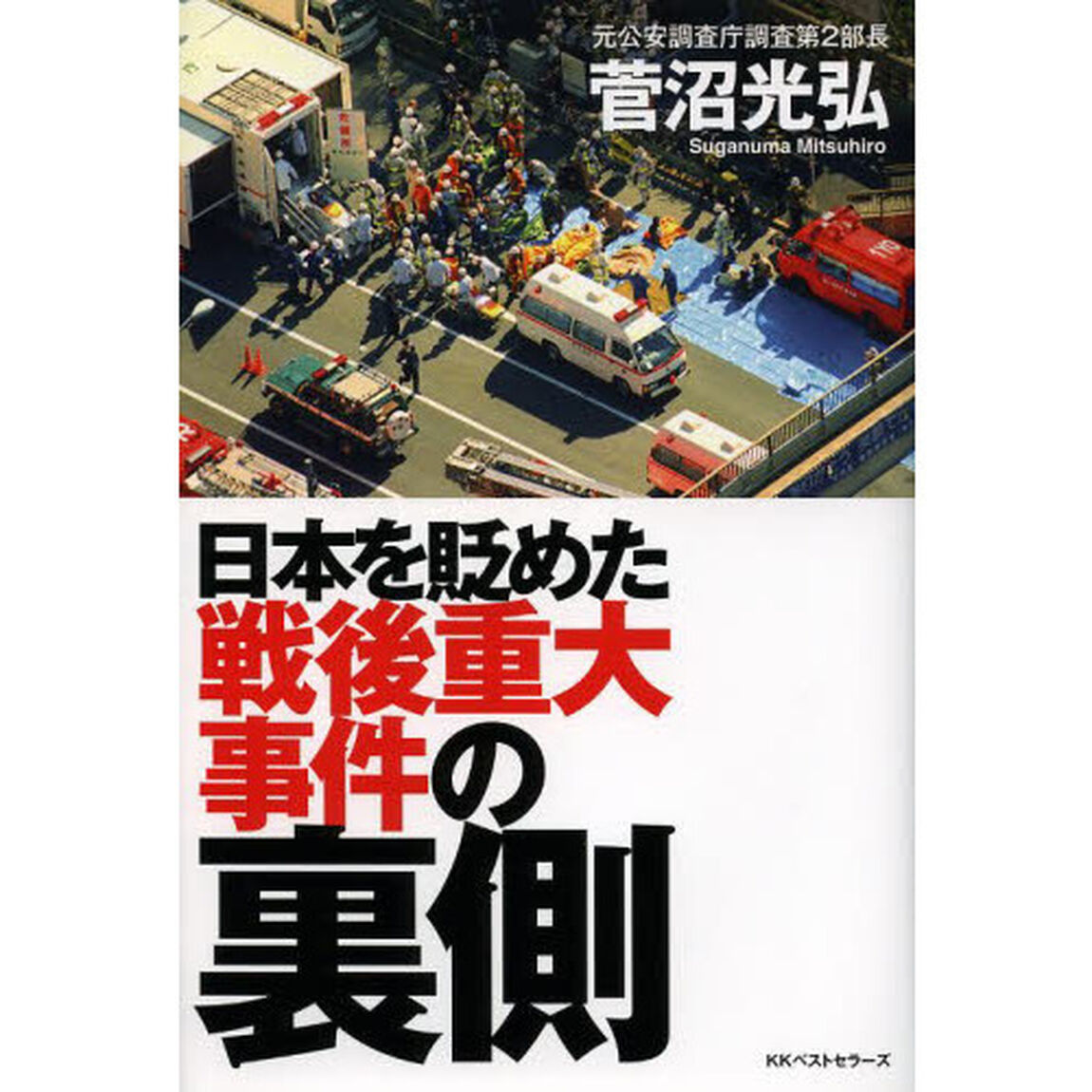 日本を貶めた戦後重大事件の裏側