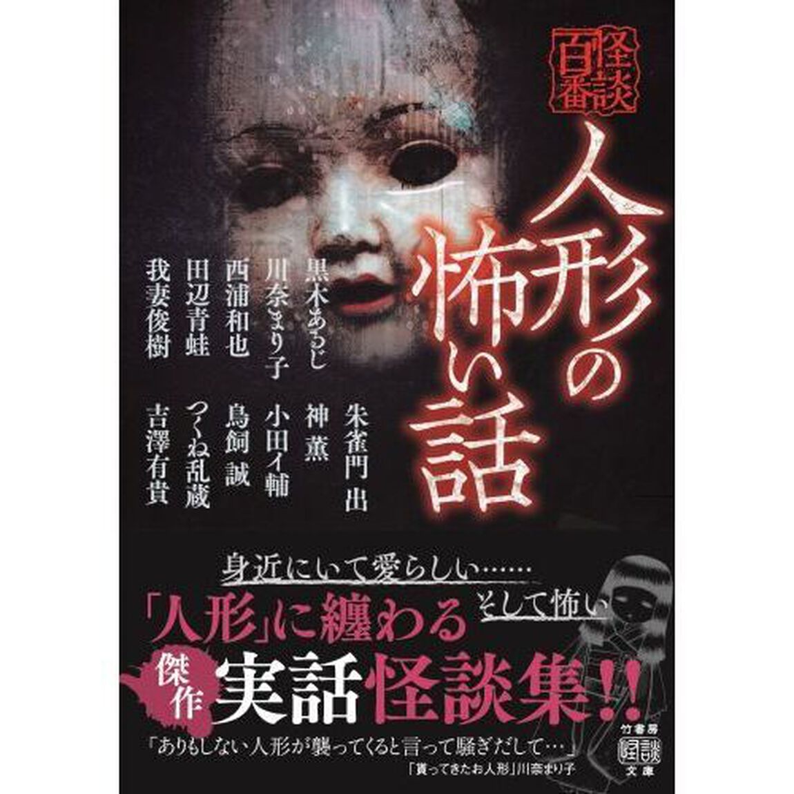 人形の怖い話