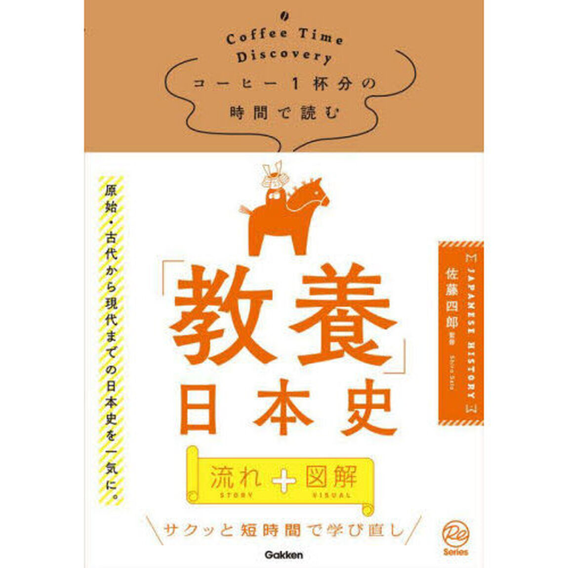 コーヒー１杯分の時間で読む「教養」日本史