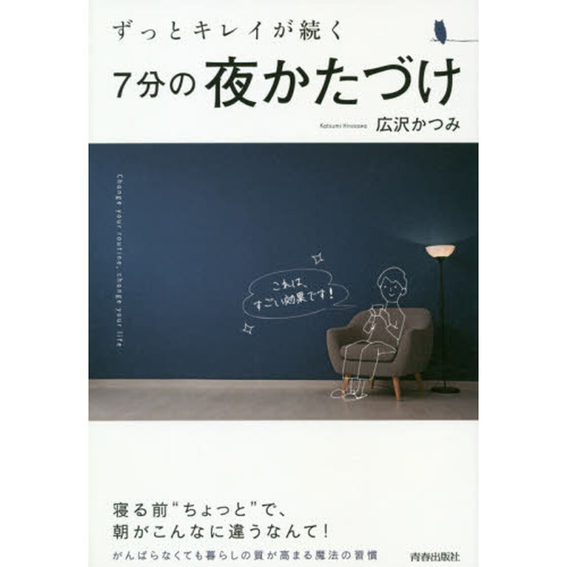 ずっとキレイが続く７分の夜かたづけ　これは、すごい効果です！