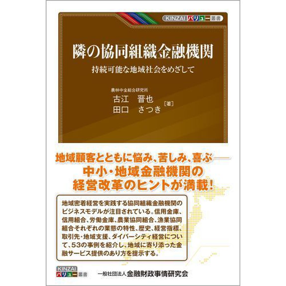 隣の協同組織金融機関　持続可能な地域社会をめざして