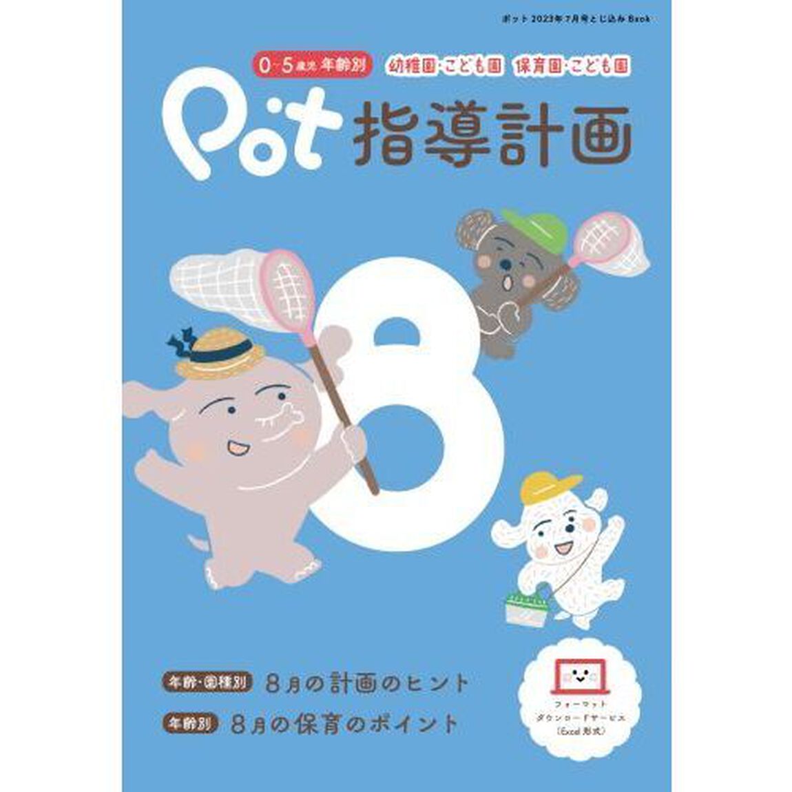 ポット　２０２３年７月号