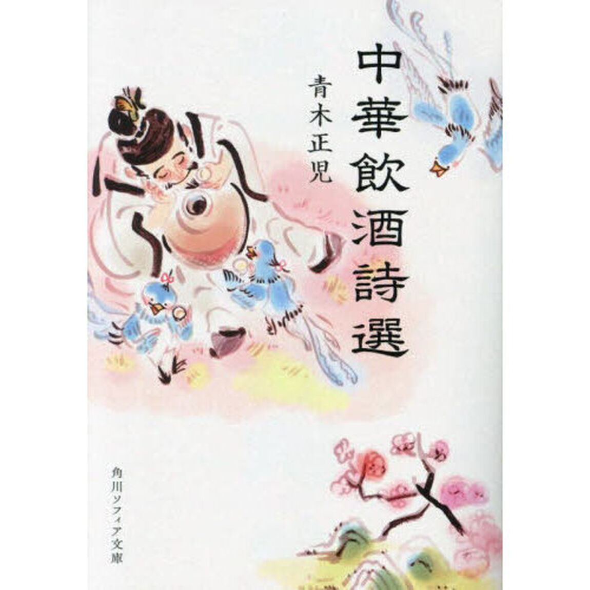 中華飲酒詩選