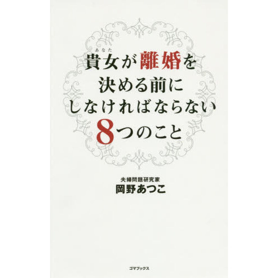 貴女が離婚を決める前にしなければならない８つのこと
