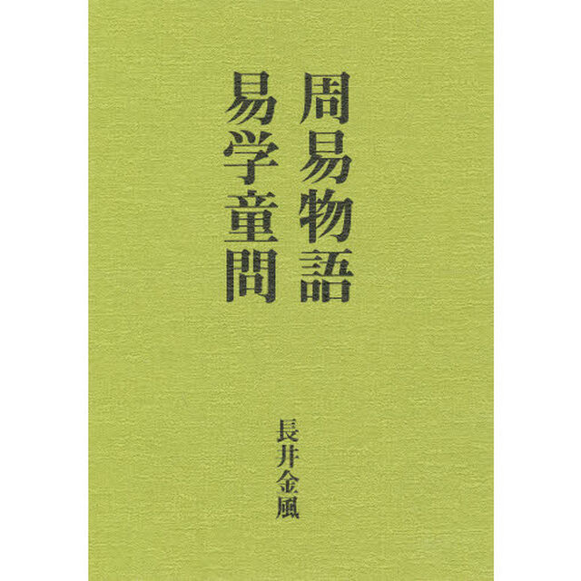 周易物語／易学童問
