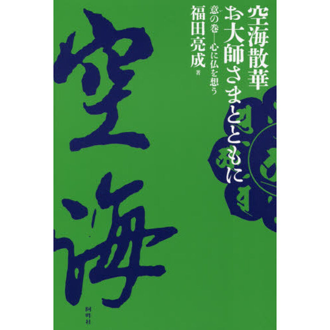 空海散華お大師さまとともに　意の巻「心に仏を想う」