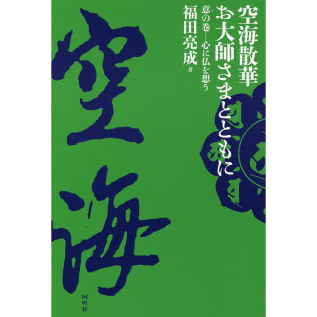 空海散華お大師さまとともに　意の巻「心に仏を想う」
