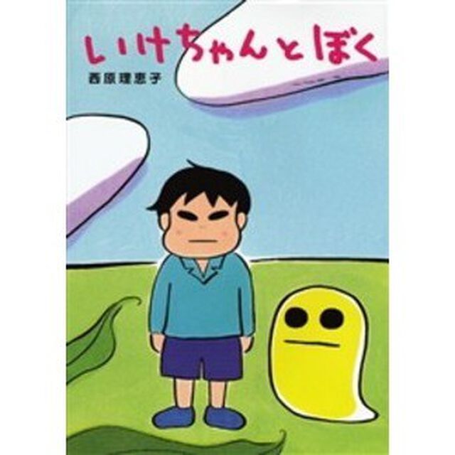 いけちゃんとぼく