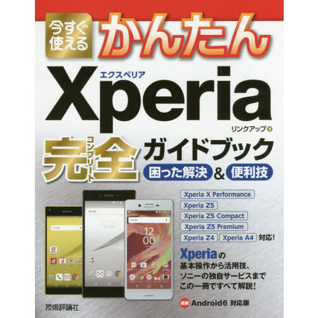 今すぐ使えるかんたんＸｐｅｒｉａ完全（コンプリート）ガイドブック　困った解決＆便利技