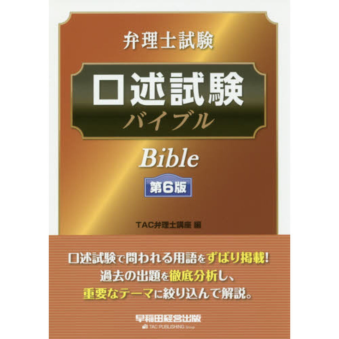 弁理士試験口述試験バイブル「第６版」