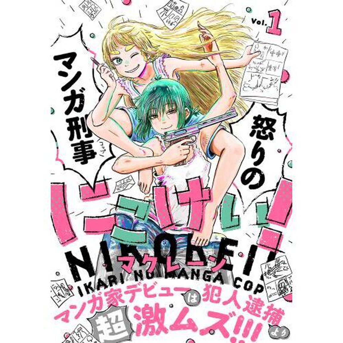 にこけい！怒りのマンガ刑事　Ｖｏｌ．１