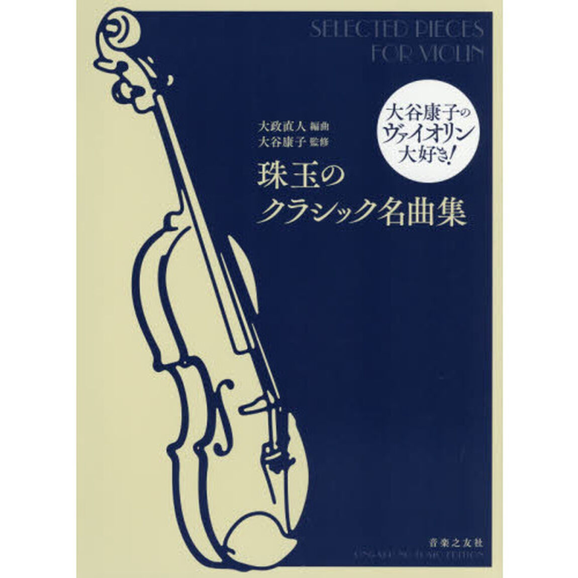 楽譜　珠玉のクラシック名曲集