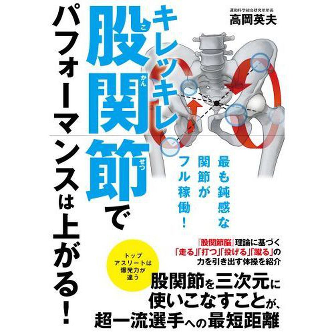 キレッキレ股関節でパフォーマンスは上がる！