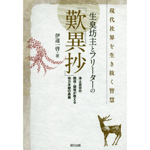 生臭坊主とフリーターの「歎異抄」　現代社界を生き抜く智慧　浄土真宗の開祖・親鸞が教える他力本願の奥義