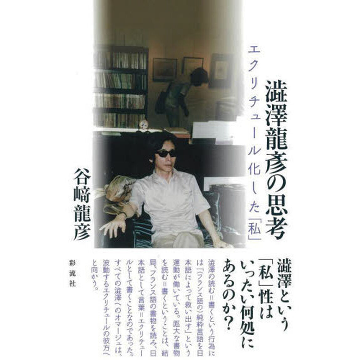澁澤龍彦の思考　エクリチュール化した「私」