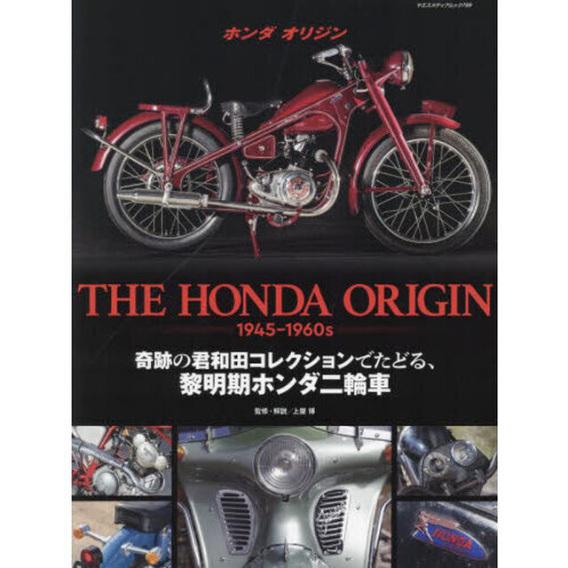ＴＨＥ　ＨＯＮＤＡ　ＯＲＩＧＩＮ　１９４５－１９６０ｓ　奇跡の君和田コレクションでたどる、黎明期ホンダ二輪車