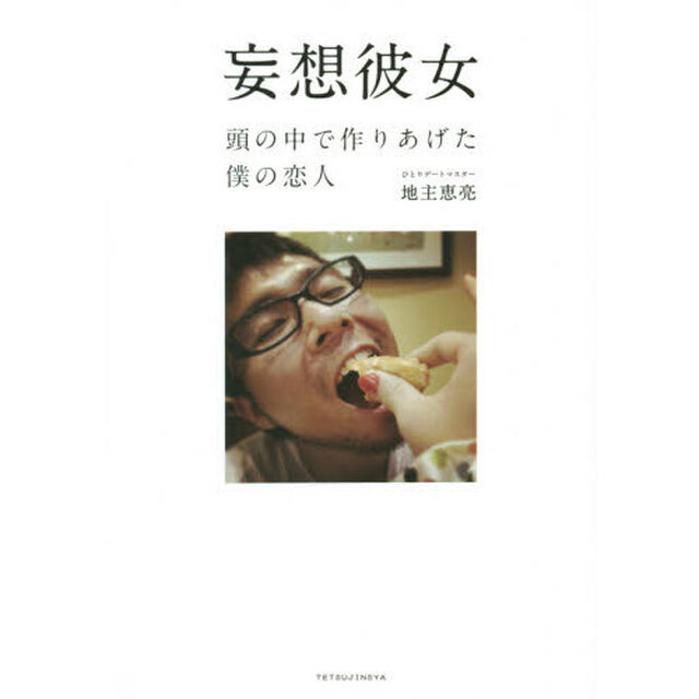 妄想彼女　頭の中で作りあげた僕の恋人
