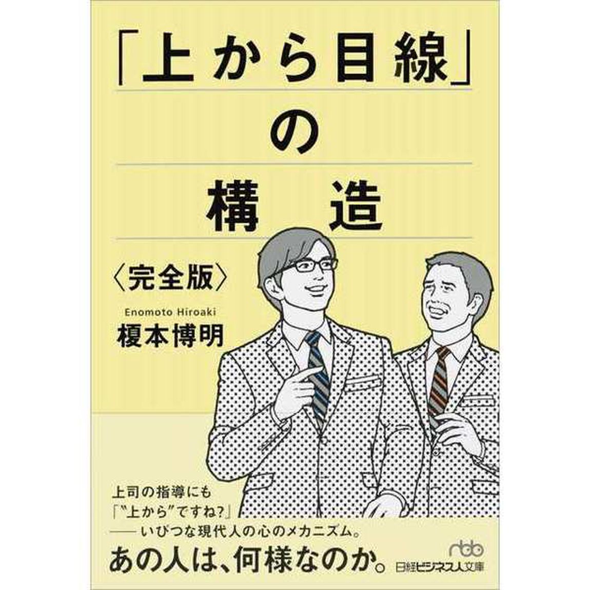 「上から目線」の構造<完全版> (日経ビジネス人文庫)「完全版」