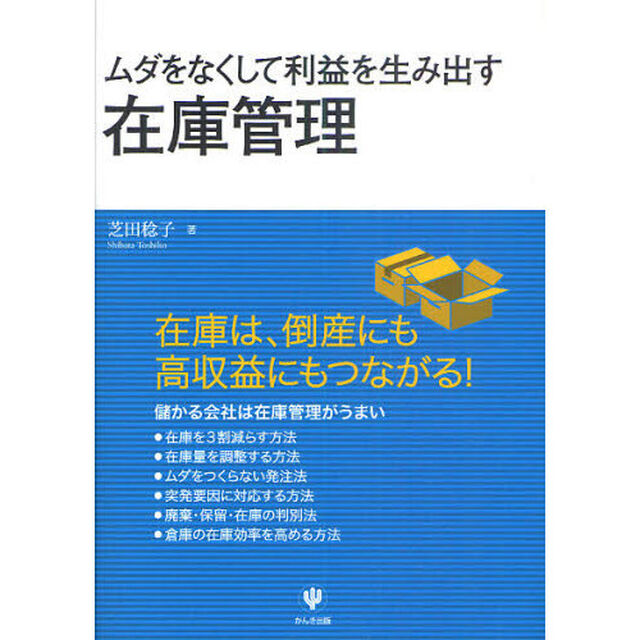 ムダをなくして利益を生み出す在庫管理