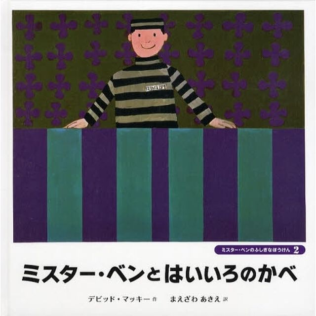 ミスター・ベンとはいいろのかべ