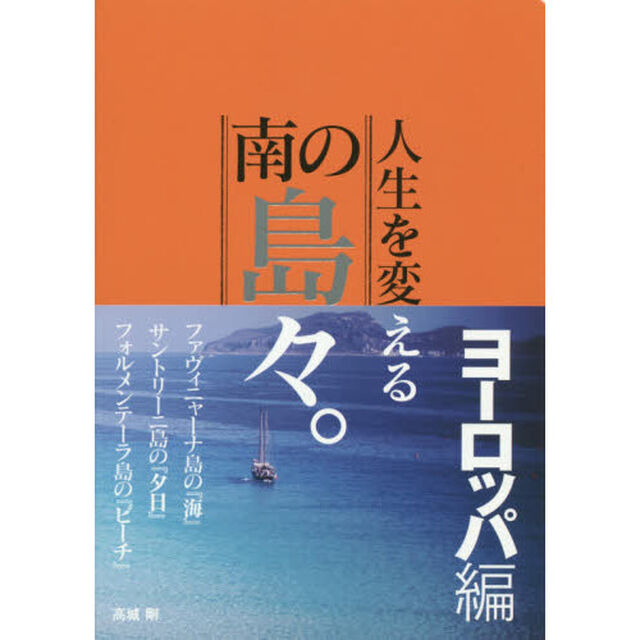 人生を変える南の島々。＜ヨーロッパ編＞