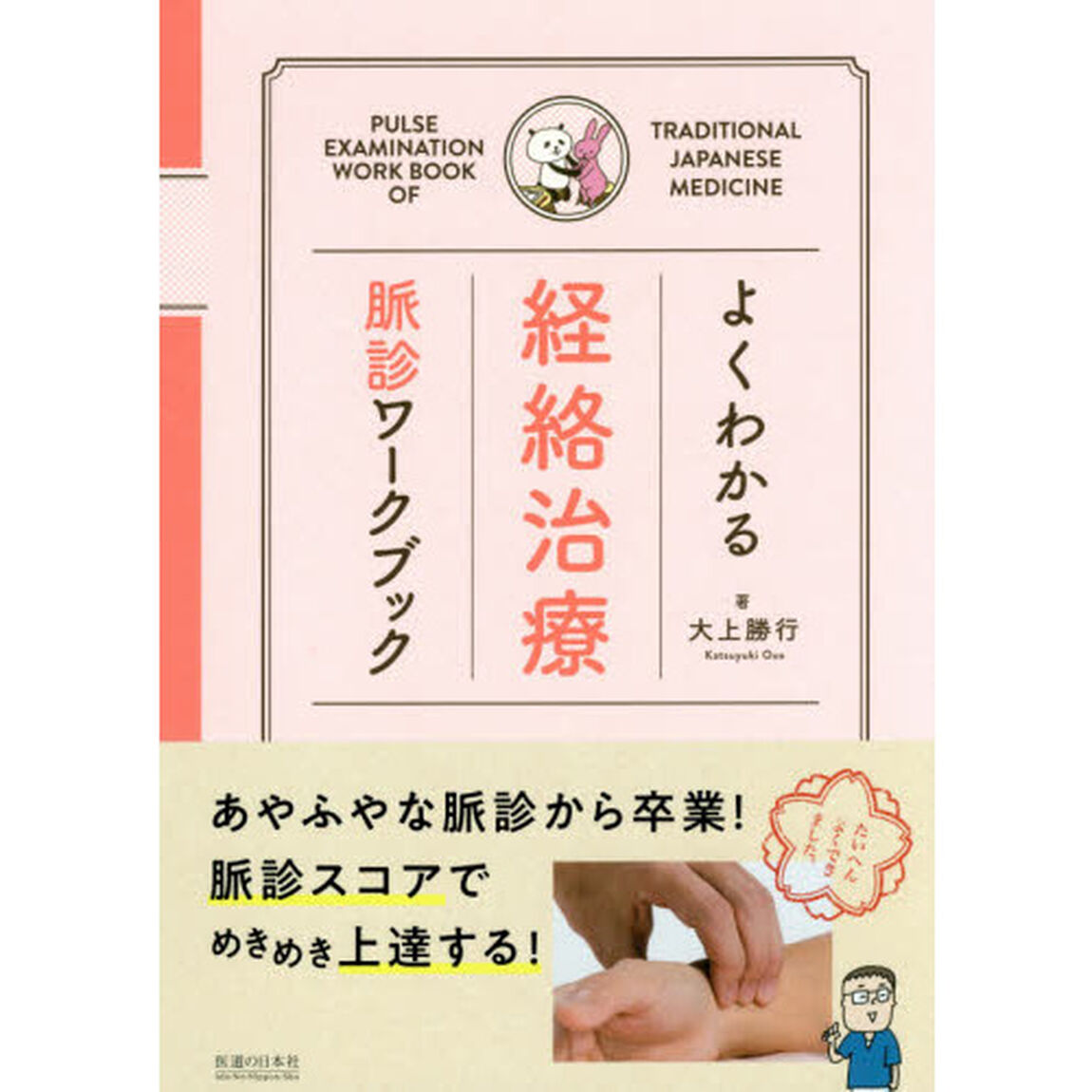 よくわかる経絡治療脈診ワークブック