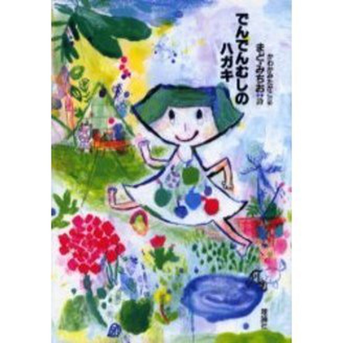 でんでんむしのハガキ