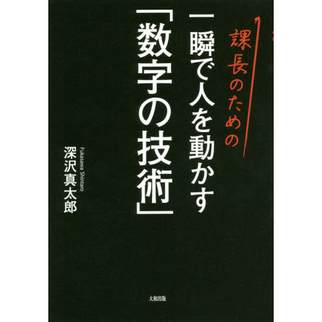 課長のための一瞬で人を動かす「数字の技術」