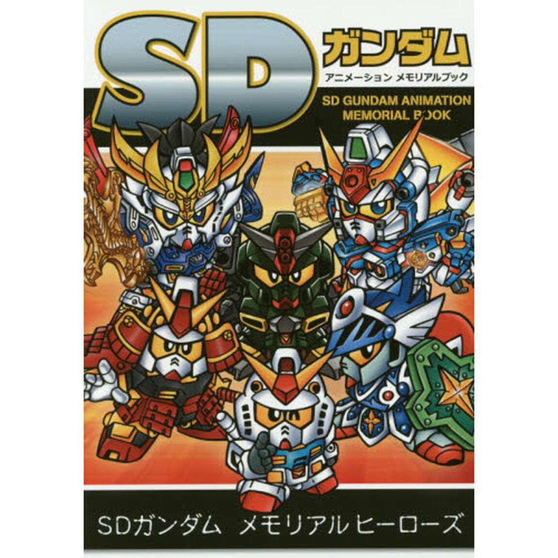 ＳＤガンダムアニメーションメモリアルブック