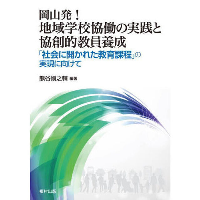 岡山発！地域学校協働の実践と協創的教員養成　「社会に開かれた教育課程」の実現に向けて