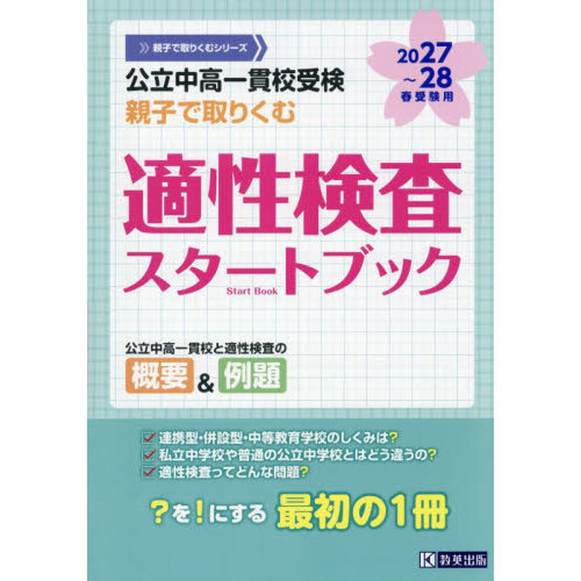 公立中高一貫校受検親子で取りくむ適性検査スタートブック　２０２７〜２８年春受験用