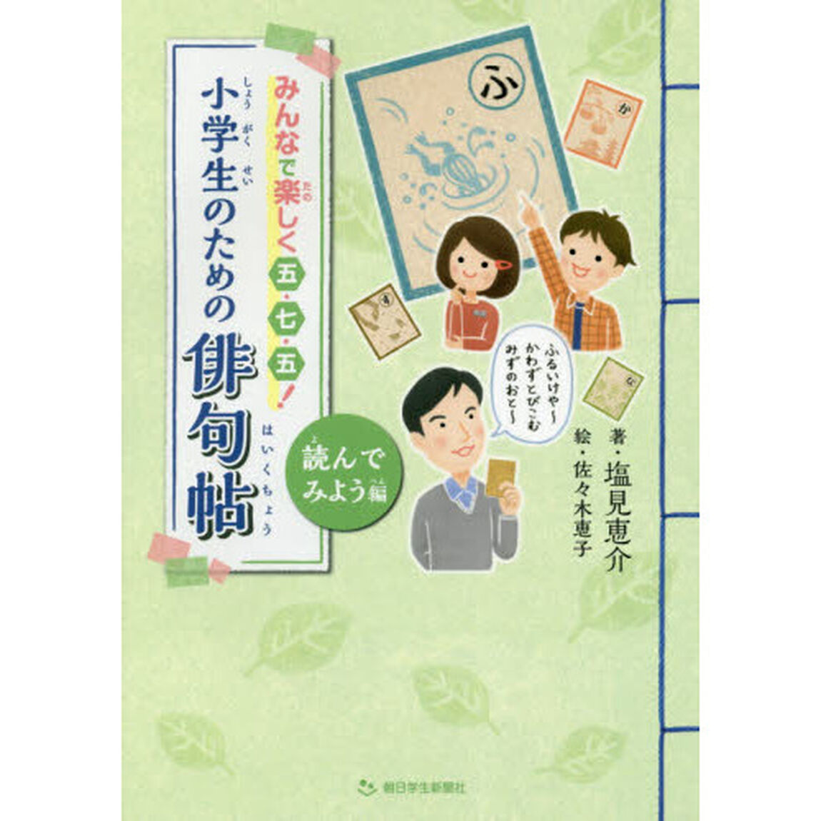 小学生のための俳句帖　みんなで楽しく五・七・五！　読んでみよう編
