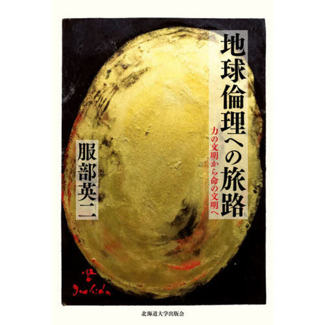 地球倫理への旅路　力の文明から命の文明へ