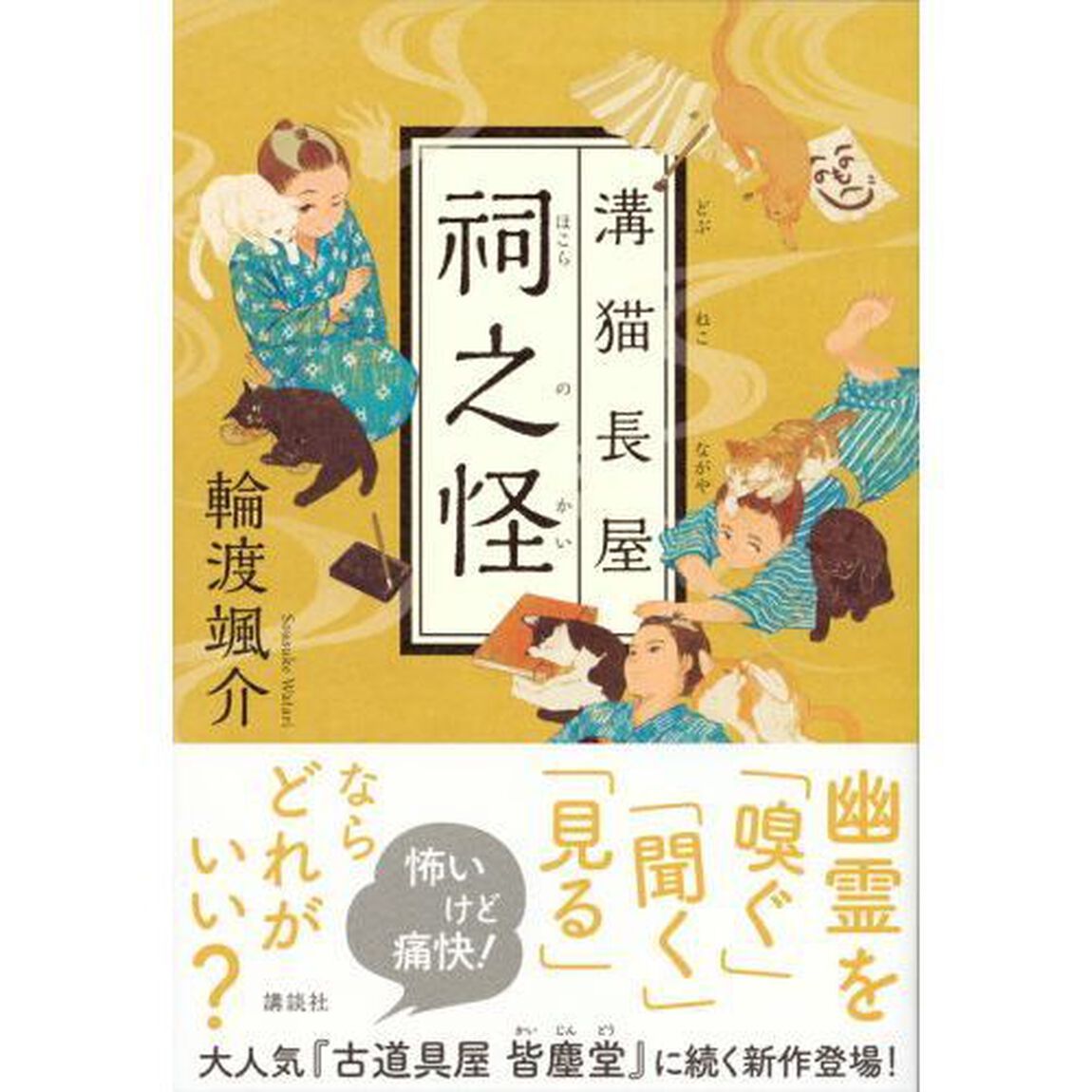 溝猫長屋祠之怪