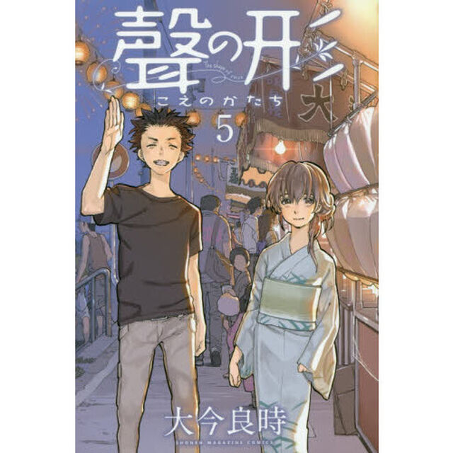 聲の形　５