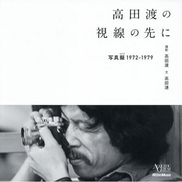 高田渡の視線の先に　写真擬１９７２－１９７９