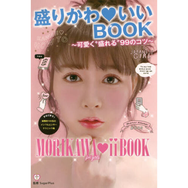 盛りかわ・いいＢＯＯＫ　可愛く&ldquo;盛れる&rdquo;９９のコツ