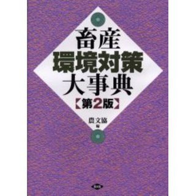 畜産環境対策大事典「第２版」